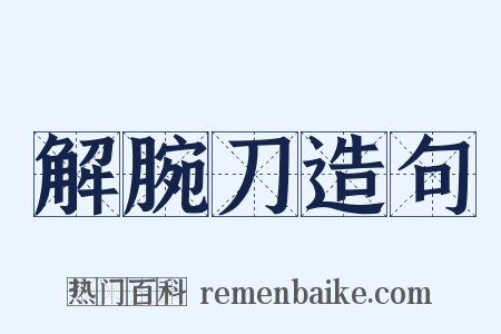 解腕刀造句是什么意思的图片